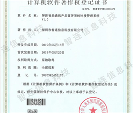 智连智能通讯产品蓝牙无线连接管理系统V1.0