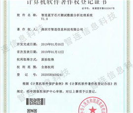 智连蓝牙芯片测试数据分析处理系统V1.0